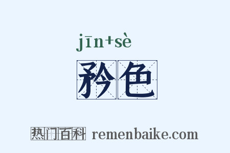 矜色是什么意思的图片